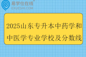 2025山东专升本中药学和中医学专业学校及分数线