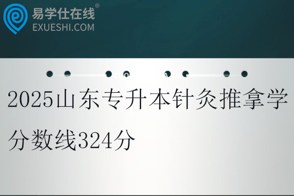 2025山东专升本针灸推拿学分数线324分