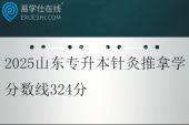 2025山东专升本针灸推拿学分数线324分