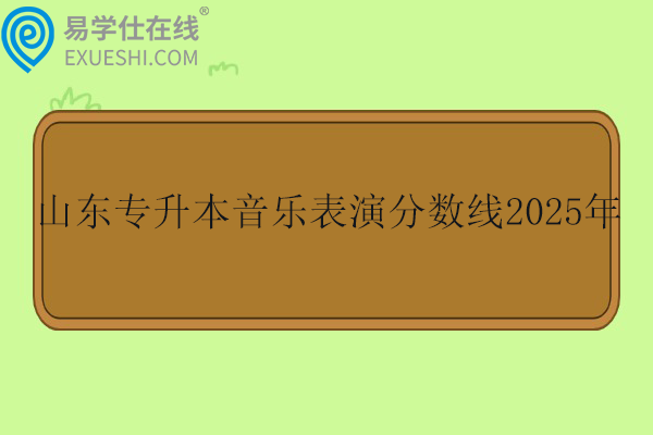 山东专升本音乐表演分数线2025年