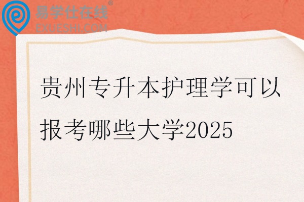贵州专升本护理学可以报考哪些大学2025