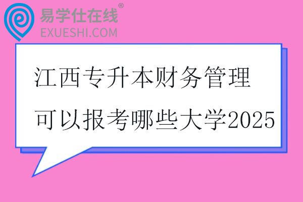 江西专升本财务管理可以报考哪些大学2025