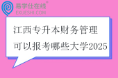 江西专升本财务管理可以报考哪些大学2025