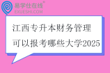 江西专升本财务管理可以报考哪些大学2025