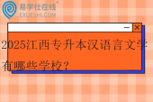 2025江西专升本汉语言文学有哪些学校？