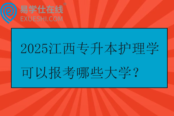 2025江西专升本护理学可以报考哪些大学？