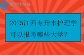 2025江西专升本护理学可以报考哪些大学？