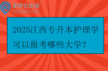 2025江西专升本护理学可以报考哪些大学？
