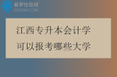 江西专升本会计学可以报考哪些大学2025