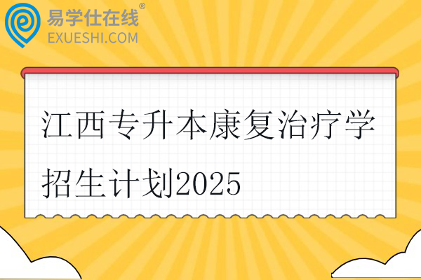 江西专升本康复治疗学招生计划2025