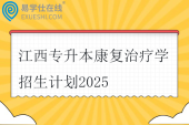 江西专升本康复治疗学招生计划2025