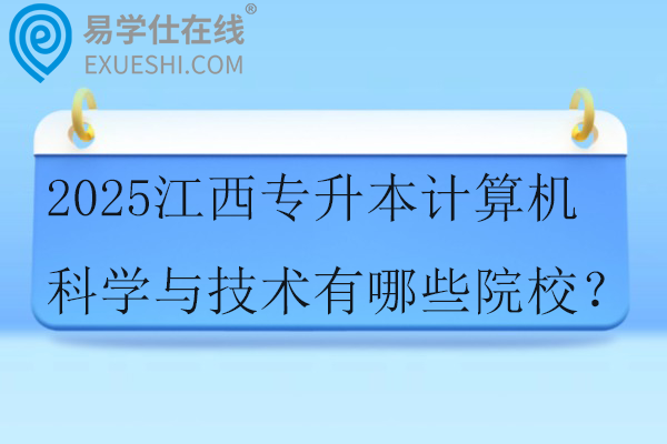 2025江西专升本计算机科学与技术有哪些院校？