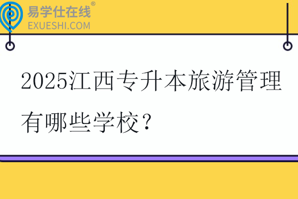 2025江西专升本旅游管理有哪些学校？