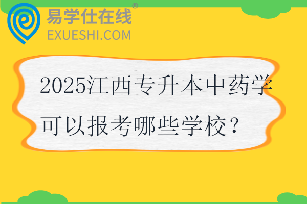 2025江西专升本中药学可以报考哪些学校？