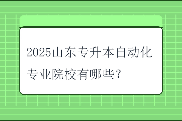 2025山东专升本自动化专业院校有哪些？