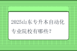 2025山东专升本自动化专业院校有哪些？