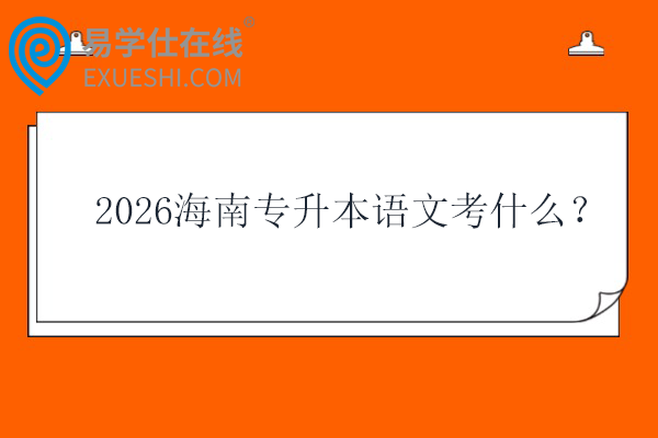 2026海南专升本语文考什么？