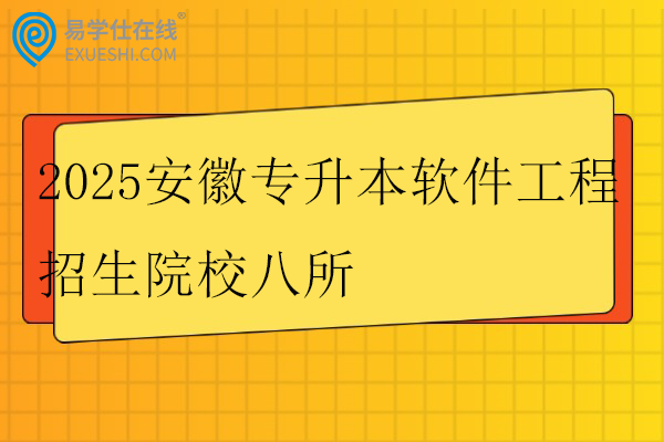 2025安徽专升本软件工程招生院校八所