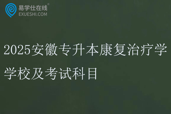 2025安徽专升本康复治疗学学校及考试科目