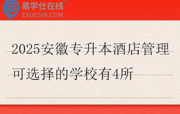 2025安徽专升本酒店管理可选择的学校有4所
