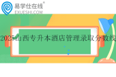 2025山西专升本酒店管理录取分数线