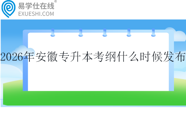 2026年安徽专升本考纲什么时候发布？
