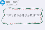 江苏专转本会计学分数线2025