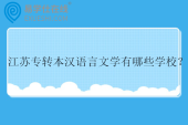 2025江苏专转本汉语言文学有哪些学校？