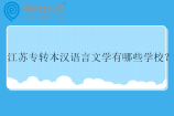 2025江苏专转本汉语言文学有哪些学校？
