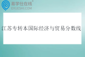 江苏专转本国际经济与贸易分数线2025