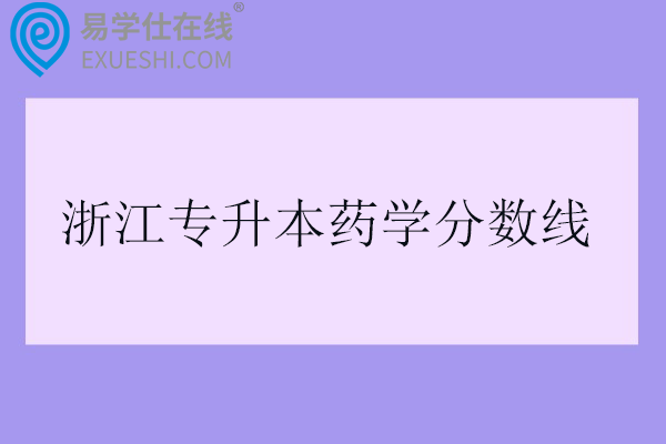 浙江专升本药学分数线2025年