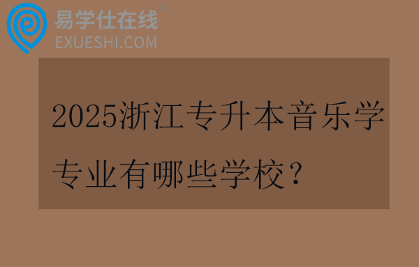 2025浙江专升本音乐学专业有哪些学校？