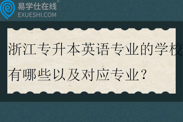 2025浙江专升本英语专业的学校有哪些以及对应专业？