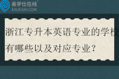 2025浙江专升本英语专业的学校有哪些以及对应专业？