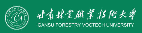 甘肃林业职业技术大学