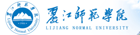 丽江师范学院