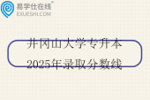 井冈山大学专升本2025年录取分数线
